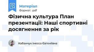 Фізична культура План презентації: Наші спортивні досягнення за рік