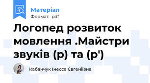 Логопед розвиток мовлення .Майстри звуків (р) та (р')