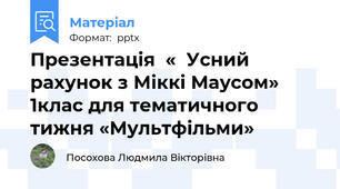 Презентація  «  Усний рахунок з Міккі Маусом»  1клас для тематичного тижня «Мультфільми»