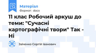 11 клас Робочий аркуш до теми: "Сучасні картографічні твори" Так - Ні