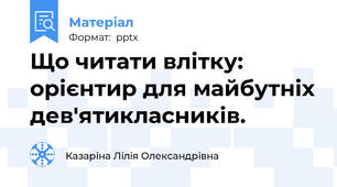 Що читати влітку: орієнтир для майбутніх дев'ятикласників.