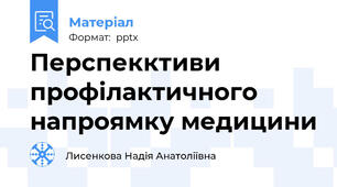 Перспекктиви профілактичного напроямку медицини
