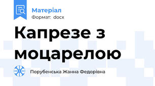 Капрезе з моцарелою
