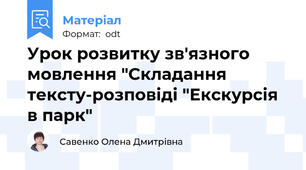 Урок розвитку зв'язного мовлення "Складання тексту-розповіді "Екскурсія в парк"