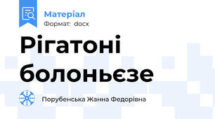 Рігатоні болоньєзе