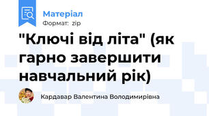 "Ключі від літа" (як гарно завершити навчальний рік)