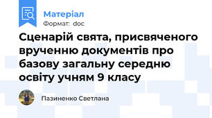 Сценарій свята, присвяченого врученню документів про базову загальну середню освіту учням 9 класу