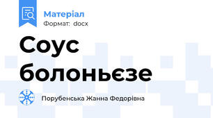 Соус  болоньєзе