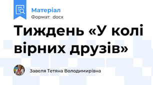 Тиждень «У колі вірних друзів»