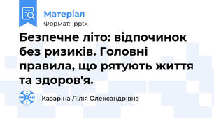 Безпечне літо: відпочинок без ризиків. Головні правила, що рятують життя та здоров'я.