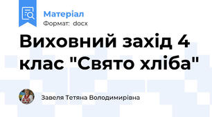 Виховний захід 4 клас "Свято хліба"