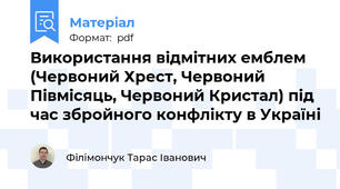 Використання відмітних емблем (Червоний Хрест, Червоний Півмісяць, Червоний Кристал) під час збройного конфлікту в Україні