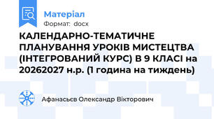 КАЛЕНДАРНО-ТЕМАТИЧНЕ ПЛАНУВАННЯ УРОКІВ МИСТЕЦТВА (ІНТЕГРОВАНИЙ КУРС) В 9 КЛАСІ на 2026\2027 н.р. (1 година на тиждень)