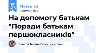 На допомогу батькам "Поради батькам першокласників"