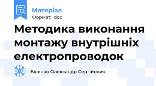 Методика виконання монтажу внутрішніх електропроводок