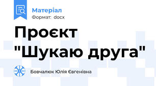Проєкт "Шукаю друга"