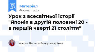 Урок з всесвітньої історії "Японія в другій половині 20 - в першій чверті 21 століття"