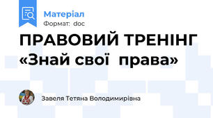 ПРАВОВИЙ ТРЕНІНГ «Знай свої  права»