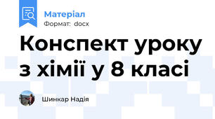 Конспект уроку з хімії у 8 класі