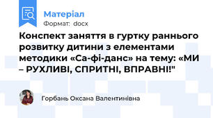 Конспект заняття в гуртку раннього розвитку дитини з елементами методики «Са-фі-данс» на тему: «МИ – РУХЛИВІ, СПРИТНІ, ВПРАВНІ!"