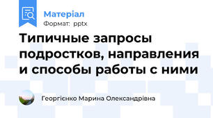 Типичные запросы подростков, направления и способы работы с ними