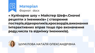 « Кулінарне шоу « Майстер Шеф».Смачні рецепти з іменників» ( створення постерів,відеороликів,кросвордів,виконання інтерактивних вправ тощо про визначення роду,числа та відмінку іменників).