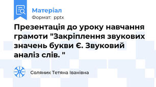 Презентація до уроку навчання грамоти "Закріплення звукових значень букви Є. Звуковий аналіз слів. "