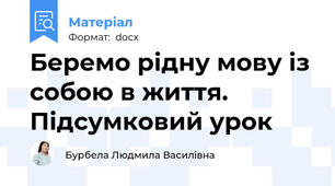 Беремо рідну мову із собою в життя. Підсумковий урок