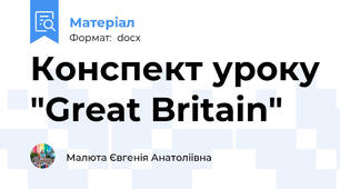 Конспект уроку "Great Britain"