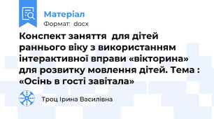 Конспект заняття  для дітей раннього віку з використанням інтерактивної вправи «вікторина» для розвитку мовлення дітей. Тема : «Осінь в гості завітала»