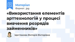 «Використання елементів арттехнологій у процесі вивчення розрядів займенників»