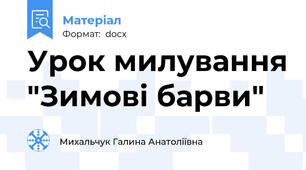 Урок милування "Зимові барви"
