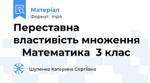 Переставна властивість множення    Математика  3 клас