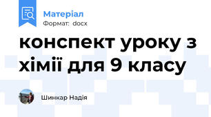 конспект уроку з хімії для 9 класу