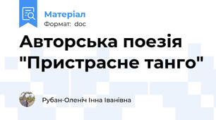 Авторська поезія "Пристрасне танго"