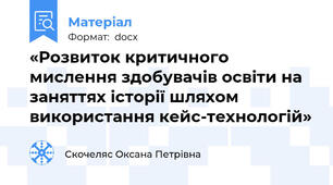 «Розвиток критичного мислення здобувачів освіти на заняттях історії шляхом використання кейс-технологій»