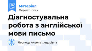 Діагностувальна робота з англійської мови письмо
