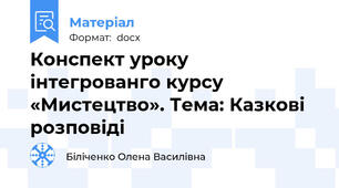 Конспект уроку  інтегрованго курсу «Мистецтво». Тема: Казкові розповіді
