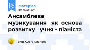 Ансамблеве  музикування   як  основа  розвитку   учня - піаніста
