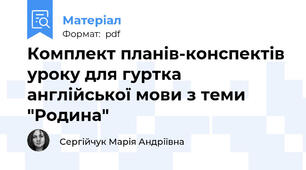 Комплект планів-конспектів уроку для гуртка англійської мови з теми "Родина"