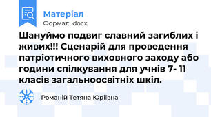 Шануймо подвиг славний загиблих і живих!!! Сценарій для проведення патріотичного виховного заходу або години спілкування для учнів 7- 11 класів загальноосвітніх шкіл.