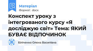 Конспект уроку з інтегрованого курсу «Я досліджую світ» Тема: ЯКИЙ БУВАЄ ВІДПОЧИНОК