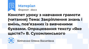 Конспет уроку з навчання грамоти (читання) Тема: Закріплення знань і вмінь, пов’язаних із вивченими буквами. Опрацювання тексту «Яке щастя?» В. Сухомлинського