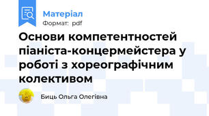 Основи компетентностей піаніста-концермейстера у роботі з хореографічним колективом