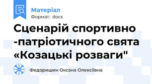 Сценарій спортивно -патріотичного свята «Козацькі розваги"