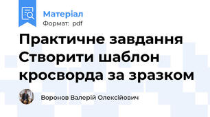 Практичне завдання Створити шаблон кросворда за зразком