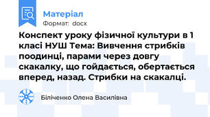 Конспект уроку фізичної культури в 1 класі НУШ Тема: Вивчення стрибків поодинці, парами через довгу скакалку, що гойдається, обертається вперед, назад. Стрибки на скакалці.