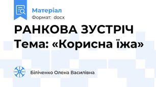 РАНКОВА ЗУСТРІЧ Тема: «Корисна їжа»