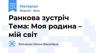Ранкова зустріч Тема: Моя родина – мій світ