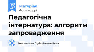 Педагогічна інтернатура: алгоритм запровадження